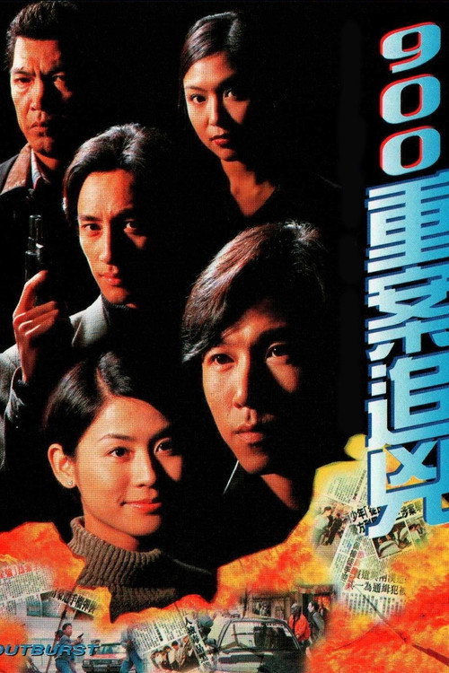 900重案追凶 封面