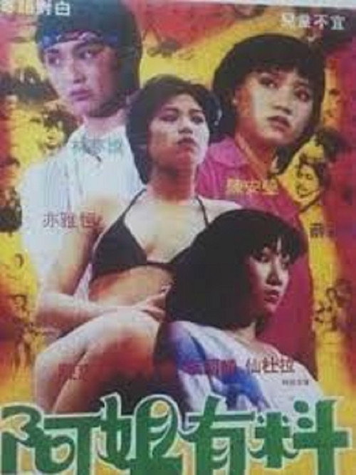 阿姐有料 封面