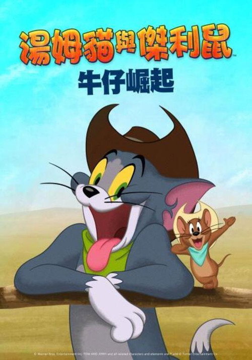 猫和老鼠:西部大冒险 封面