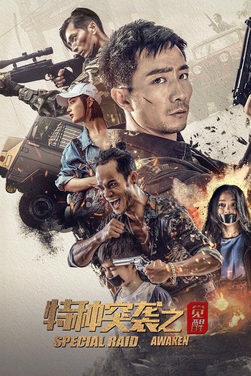特种突袭之觉醒 封面