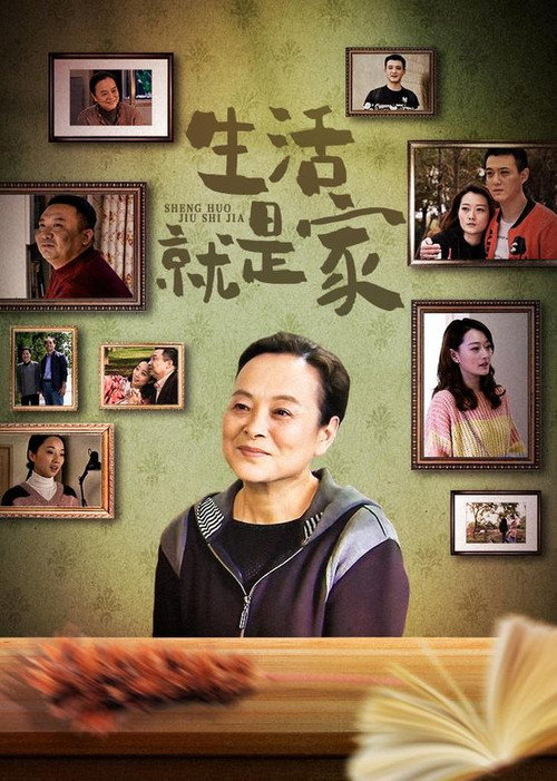 生活就是家 封面