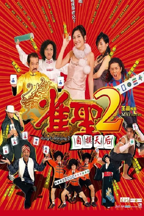 雀圣2:自摸天后 封面