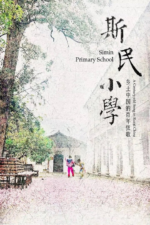 斯民小学 封面