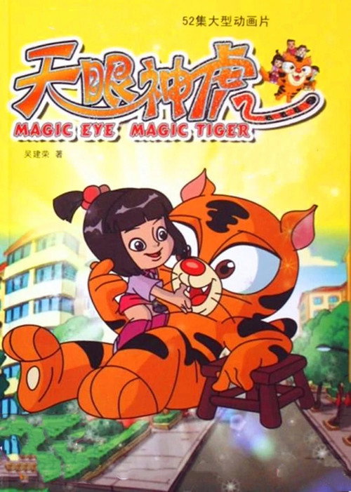 天眼神虎 封面