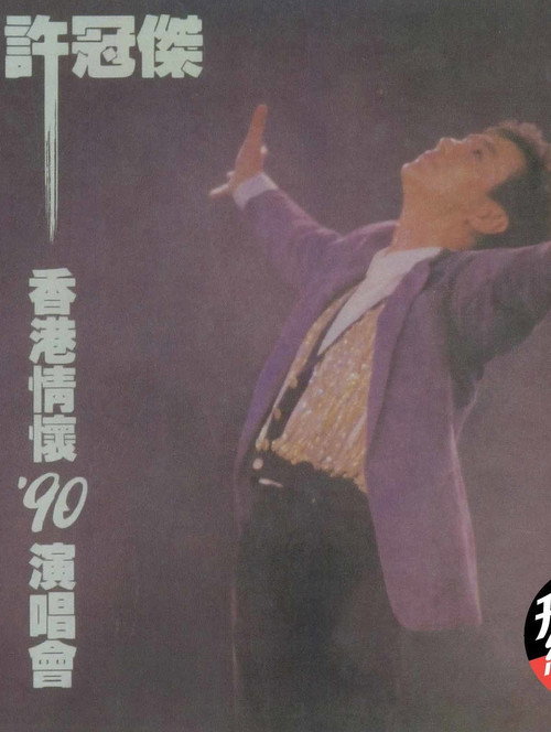 許冠傑香港情懷1990演唱會 封面