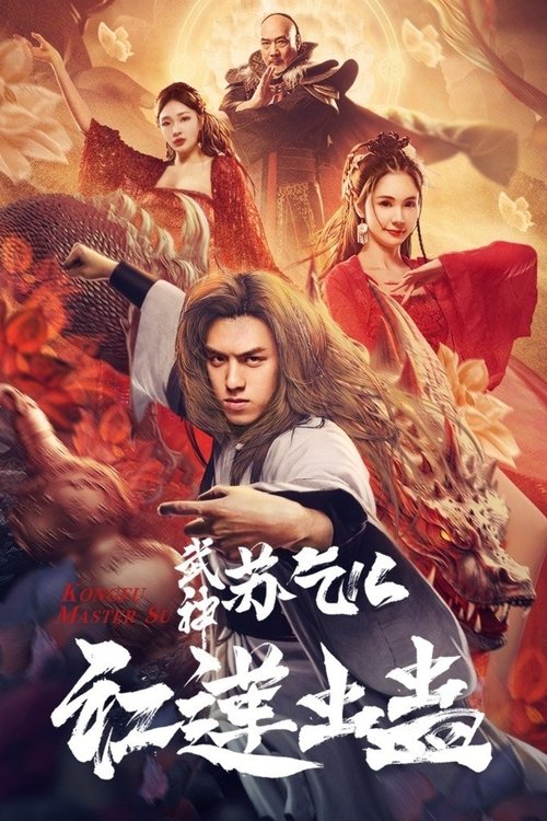 武神苏乞儿之红莲虫蛊 封面