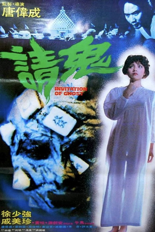 请鬼 封面