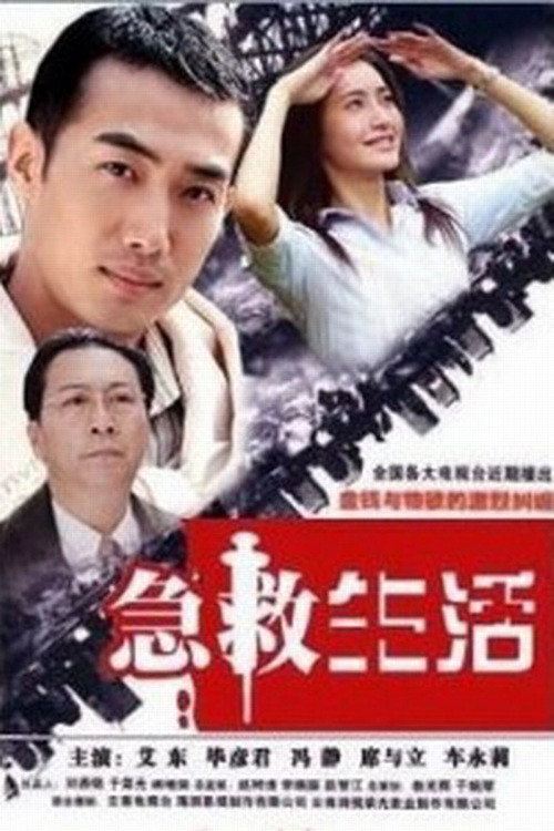 急救生活 封面