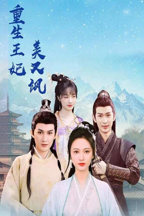重生王妃美又飒 封面