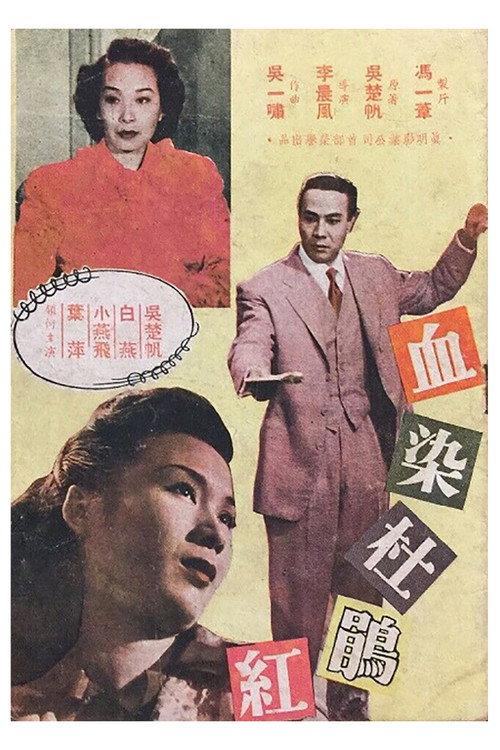 血染杜鹃红 封面