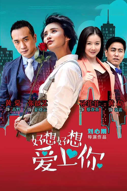 好想好想爱上你 封面