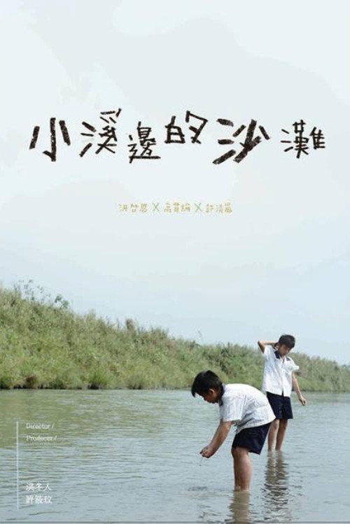 小溪邊的沙灘 封面