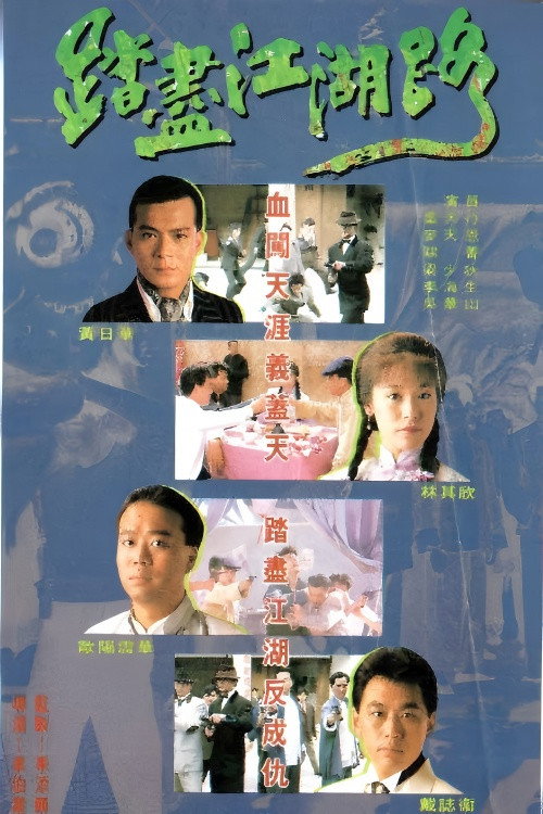 踏尽江湖路 封面
