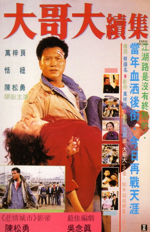 大哥大续集 封面