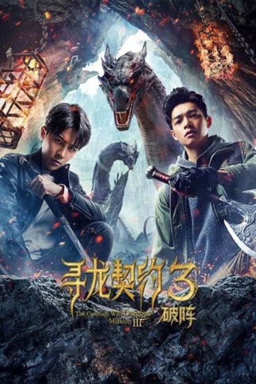 寻龙契约3破阵 封面