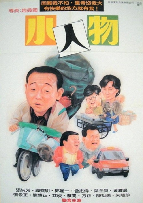 小人物 封面