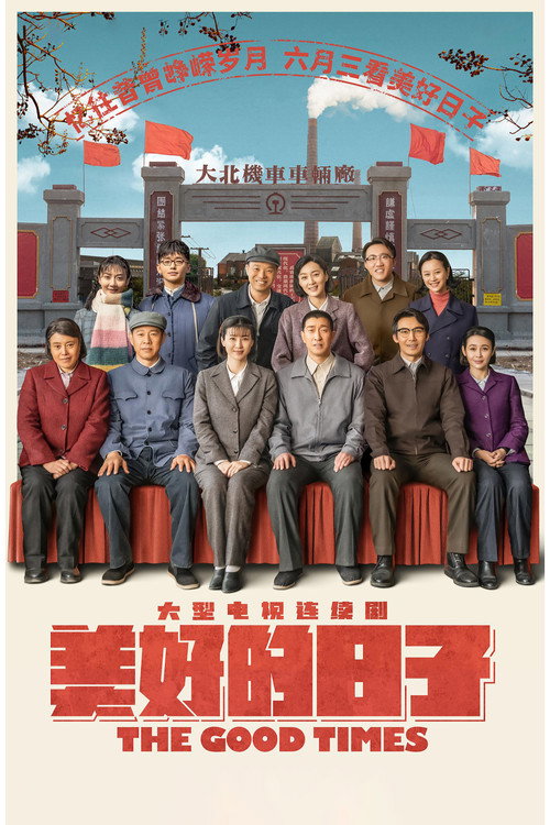 美好的日子 封面