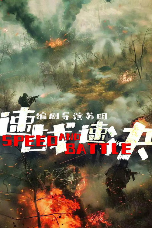 速战速决 封面