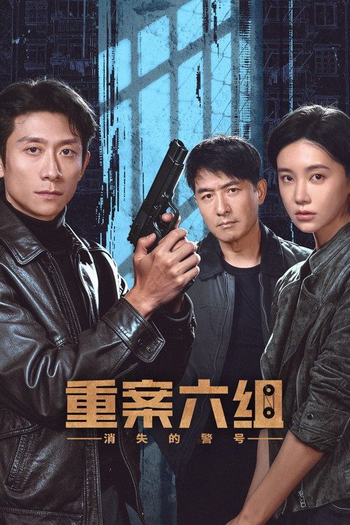 重案六组：消失的警号 封面