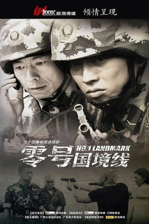零号国境线 封面