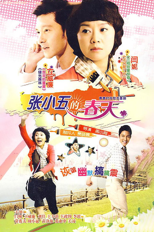 张小五的春天 封面
