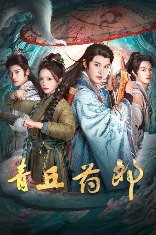青丘药郎 封面