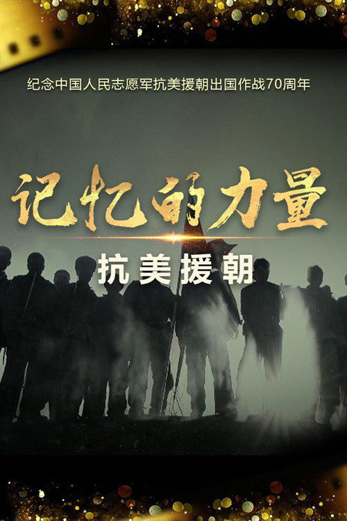 记忆的力量·抗美援朝 封面