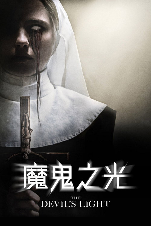 恶魔的光火 封面