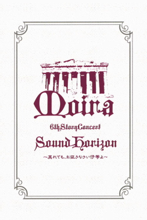 Sound Horizon 6th Story Concert『Moira(命运)』~即便如此,也请前行吧孩子们~~LIVE DVD 特别篇 封面