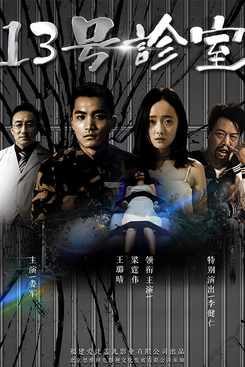 13号诊室 封面