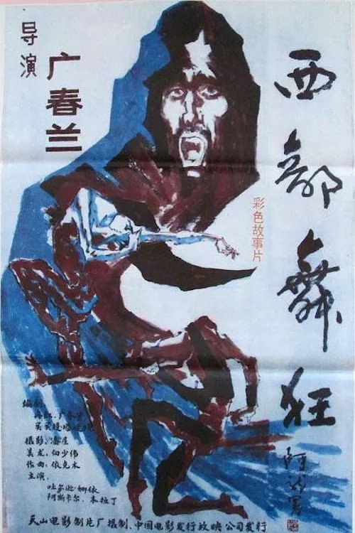 西部舞狂 封面