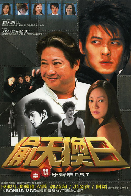 偷天换日 封面