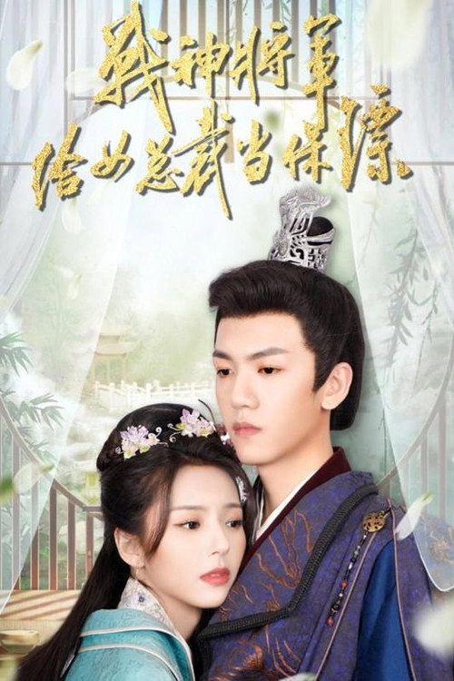 战神将军给女总裁当保镖 封面