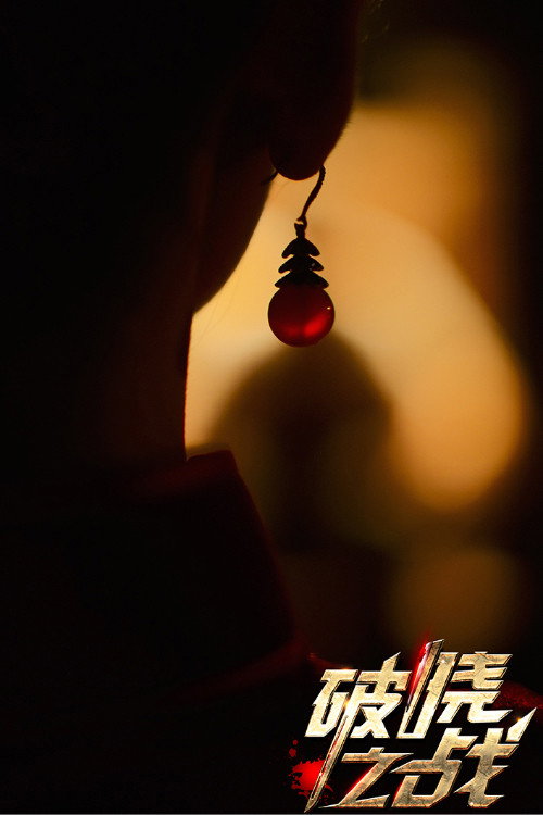 破晓之战 封面