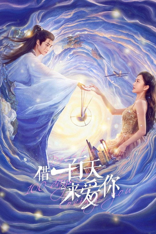 借一百天来爱你 封面
