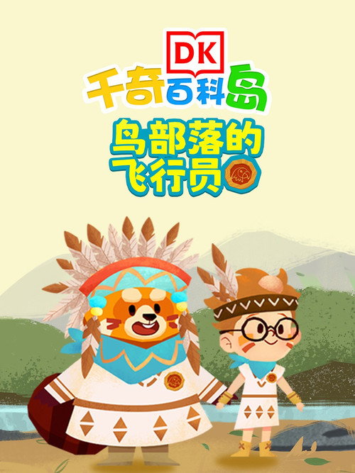 DK百科鸟部落的飞行员 封面