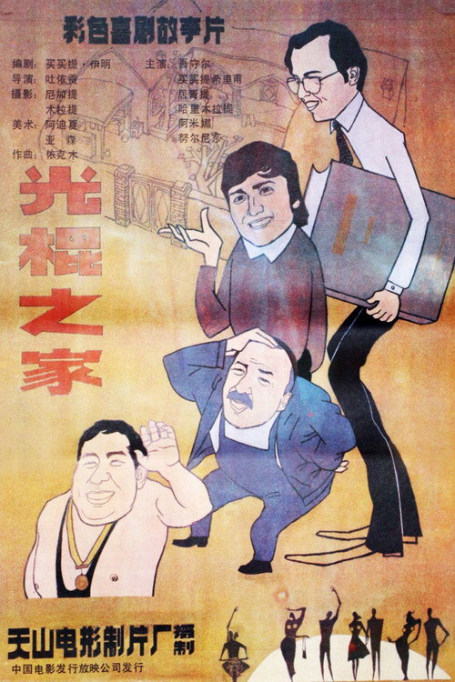 光棍之家 封面