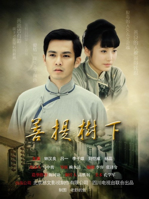 菩提树下 封面