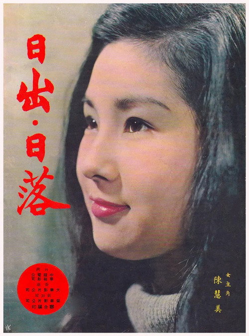 日出，日落 封面