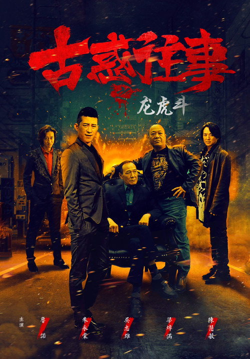 古惑往事之龙虎斗 封面