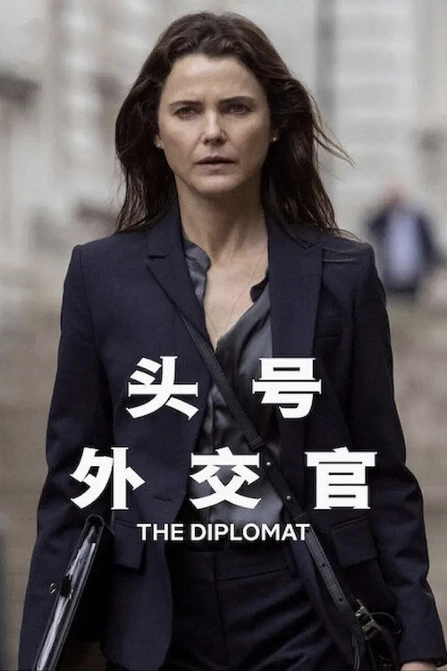 头号外交官 封面