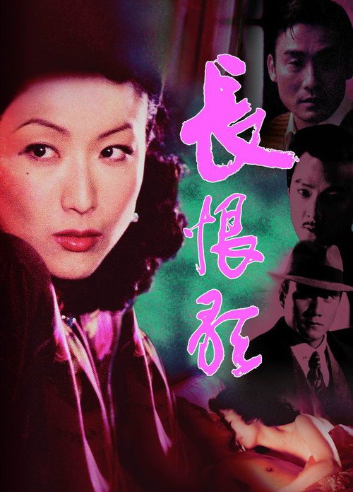 长恨歌 封面