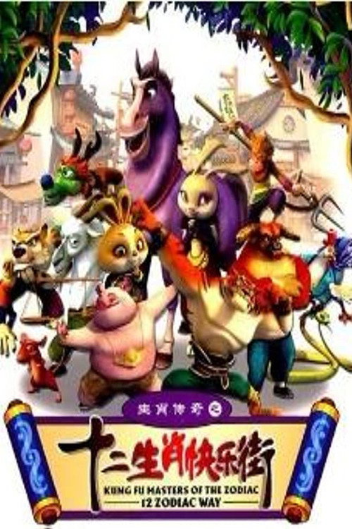 功夫大师：黄道十二宫之战 封面