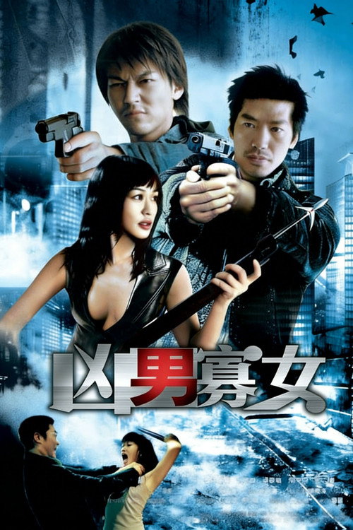 凶男寡女 封面
