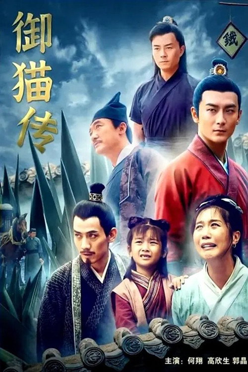 御猫传 封面