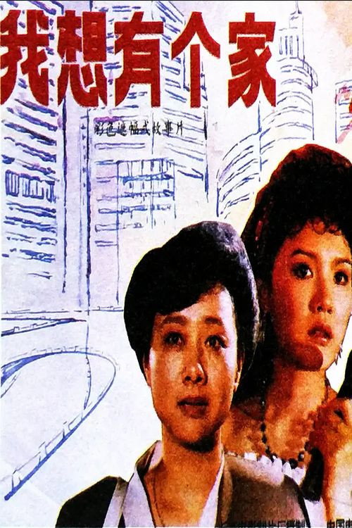 我想有个家 封面