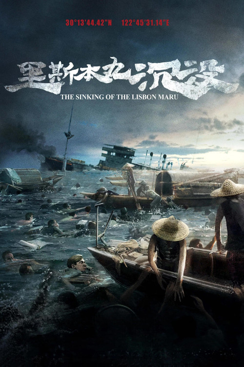 里斯本丸沉没 封面
