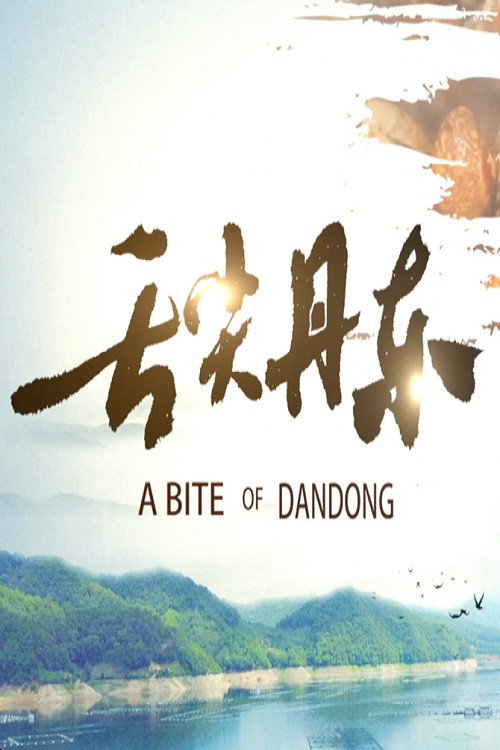 舌尖丹东 封面