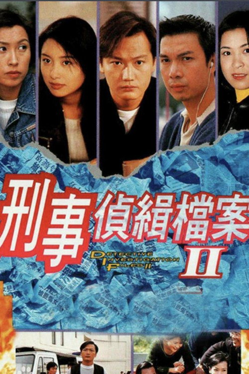 刑事侦缉档案2 封面