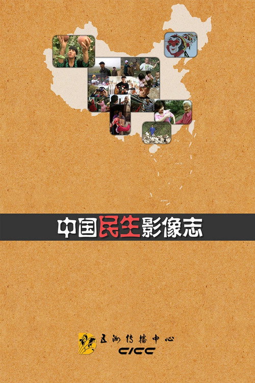 中国民生影像志 封面